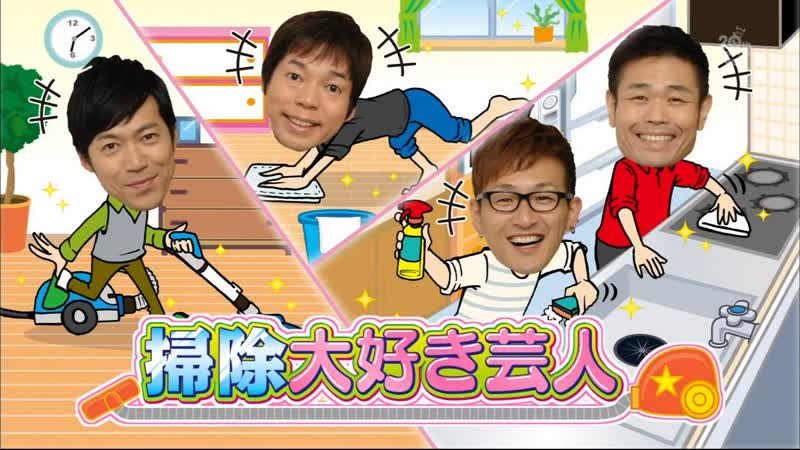 Ame ta lk 2013 09 26 3hsp part 1 soji daisuki geinin (掃除大好き芸人)