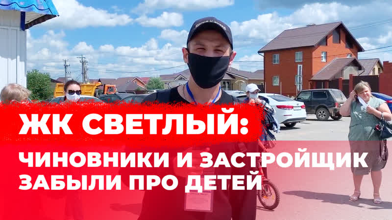 Под казанью чиновники и застройщик жк светлый забыли про детей