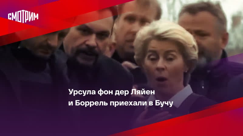 Урсула фон дер ляйен и боррель приехали в бучу