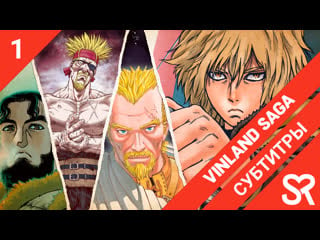 [субтитры | 1 серия] vinland saga / сага о винланде | by annie & tapok & thirteen | sovetromantica