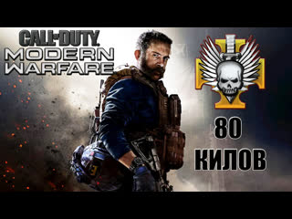 80 килов в ситьевом режиме call of duty modern warfare
