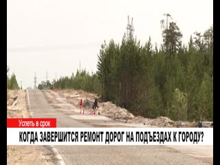 Когда завершится ремонт дорог на подъездах к городу