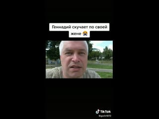 Генадий горин в тик ток