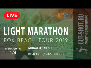 Men light a 1/4 мокаев/ягло vs краснов/калюжнов light marathon |