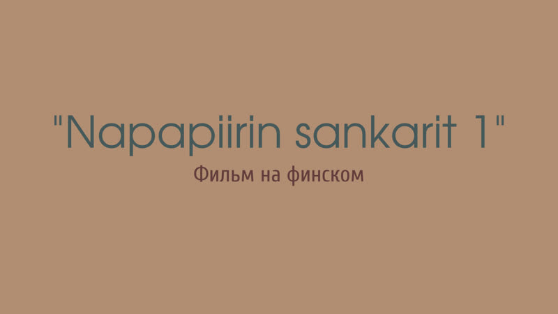 2011 porn video – Napapiirin sankarit 2011 (на финском)