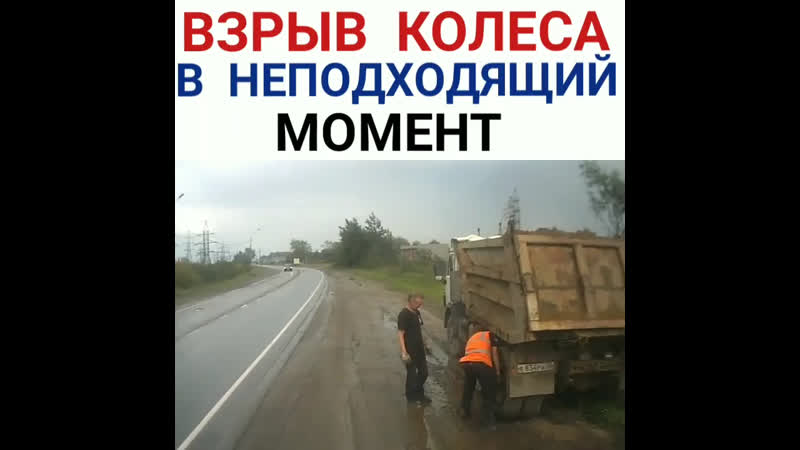 Взрыв колеса в ненужный момент