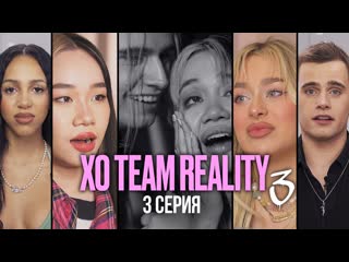 Это испортило вечеринку команды | xo team reality 3 | 3 серия