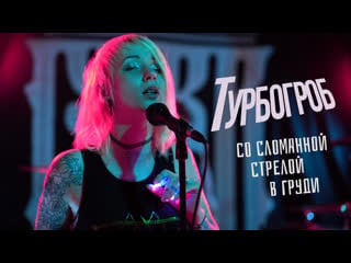 Турбогроб со сломанной стрелой в груди (live at csbr studio 2019)