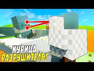 Курица из майнкрафта разрушает город! самая смешная лего погоня на курице в brick rigs!