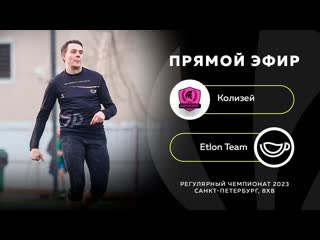 Колизей etlon team