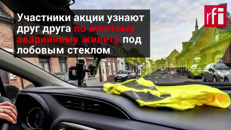 «желтые жилеты» во франции протестуют против роста цен на бензин и налогов на топливо