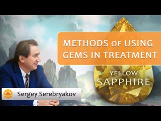 Methods of using gems in treatment yellow sapphire sergey serebryakov