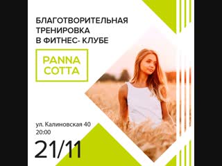 Благотворительная тренироа 21 11 в panna cotta