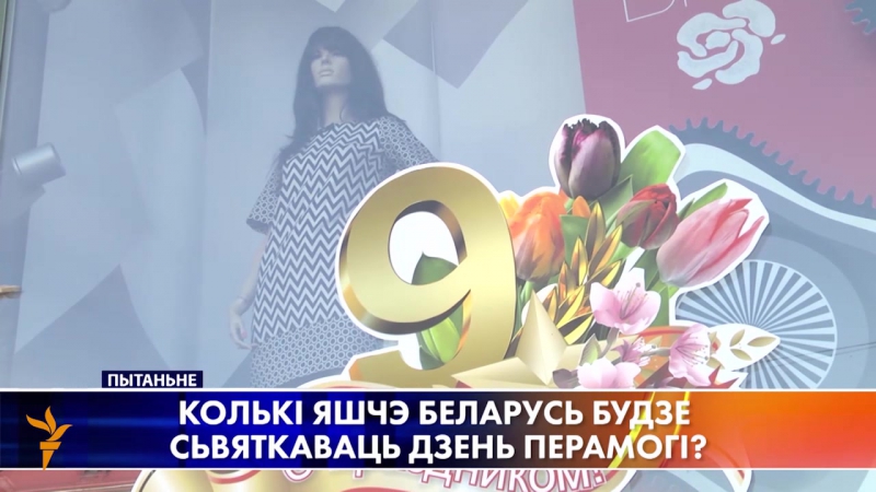 Колькі яшчэ беларусь будзе сьвяткаваць дзень перамогі?