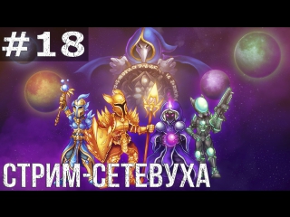 Стрим сетевуха terraria #18 продолжаем творить хаос