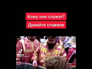 Пробуждаемся! кому попы служат?