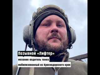 Герои z боец с позывным "лифтёр" служит механиком водителем танка