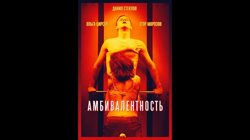 Амбивалентность (2018) россия
