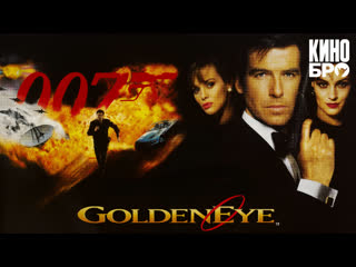 Золотой глаз | goldeneye (1995)