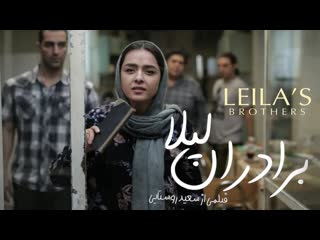 Leila's brothers / برادران لیلا | trailer