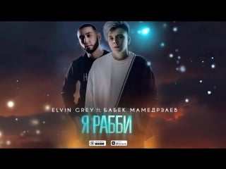 Elvin grey ft бабек мамедрзаев я рабби (offcial audio)