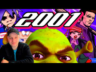 2001 год | шрек, gta3, bratz, max payne, масяня, клиника | попкульт реакция