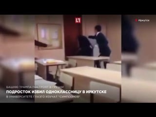 В иркутске девятиклассник жестоко избил одноклассницу в школе