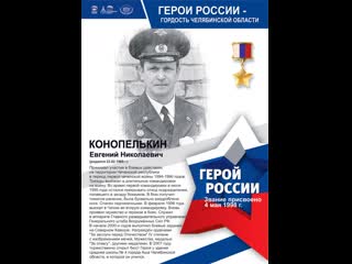 Проект "память героев" герой россии конопелькин евгений николаевич