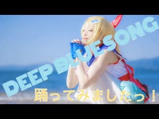 【cosplay】アイマリンプロジェクト「deep blue song」【踊ってみました。】 1080 x 1920 sm35771290