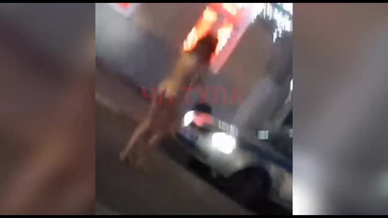 Тула голая девушка бегает по проезжей части