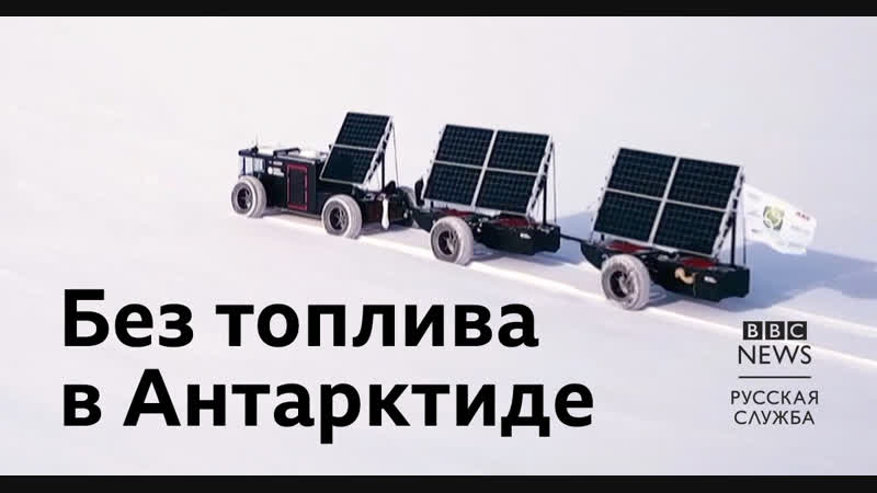 Антарктическая экспедиция на солнечной энергии