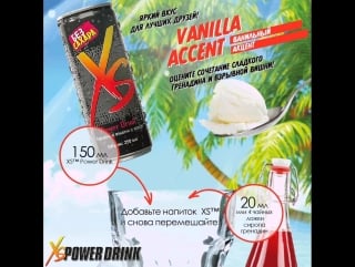 Удиви друзей новыми гранями уса 👍 xs™ power drink заводная вишня с колой