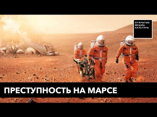 Преступность на марсе