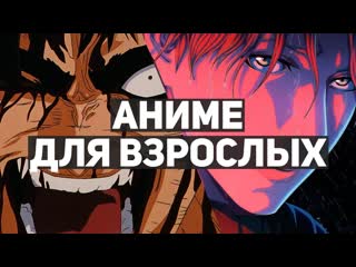 10 лучших аниме сериалов для взрослых