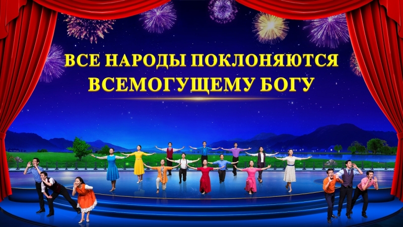 Христианский хор | богу хвала! аллилуйя! «все народы поклоняются всемогущему богу»