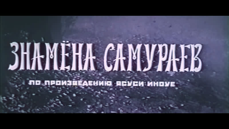Знамена самураев (япония, 1968) hd1080, самурайский боевик, тосиро мифунэ, советский дубляж без вставок закадрового перевода