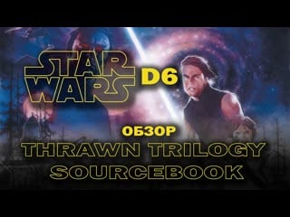 Star wars d6 обзор thrawn trilogy sourcebook