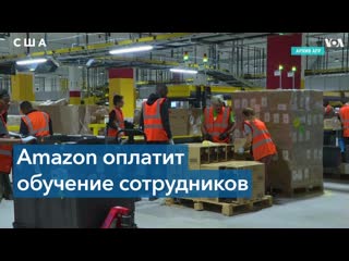 Amazon потратит $1,2 миллиарда на образование своих сотрудников