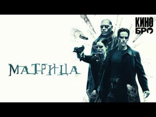 Матрица | the matrix (1999)