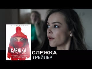 Слежка🔸трейлер🔸фильм 2023