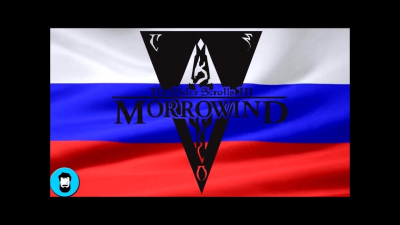Морровинд и россия