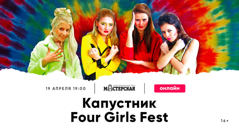 ☮︎капустник four girls fest '2017