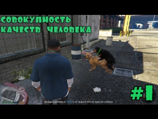 Прохождение gta 5!!! "совокупность качеств человека" #1