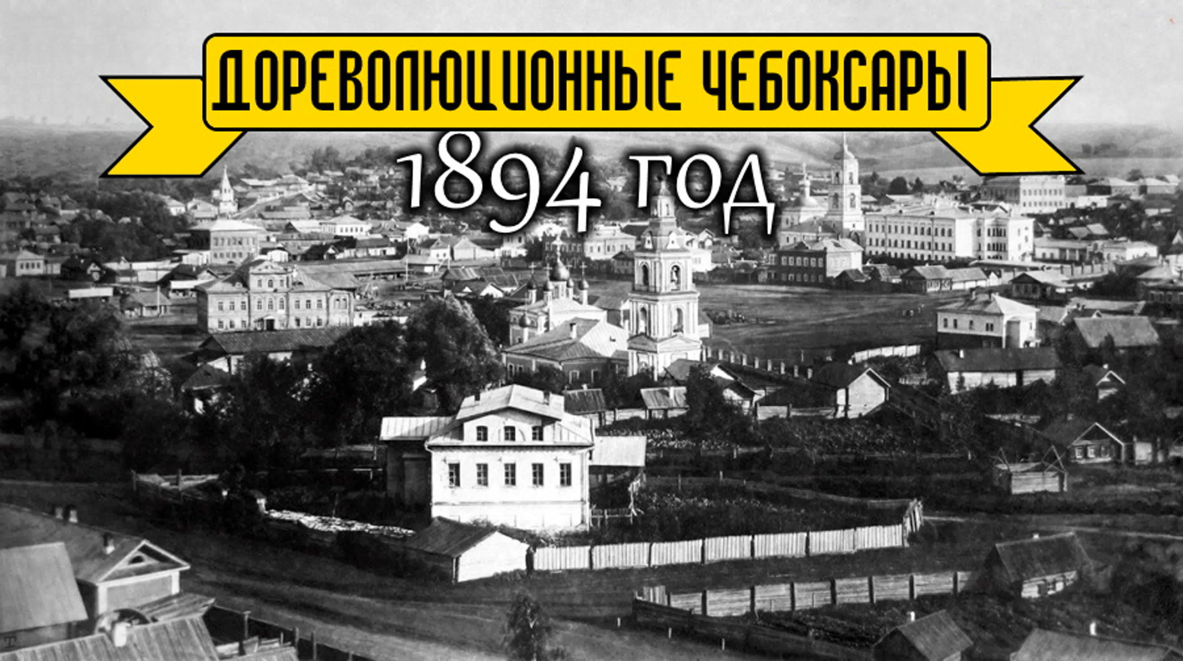 Дореволюционные чебоксары 1894 год