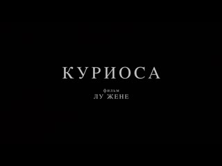 Трейлер куриоса, curiosa, 2019