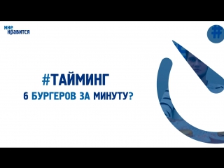 Телепроект "мне нравится" "тайминг" 1