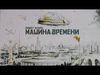 Project lazarus проект лазарь машина времени (2020)