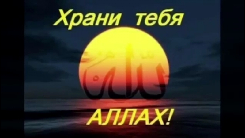 Храни нас аллах от сатанистов!