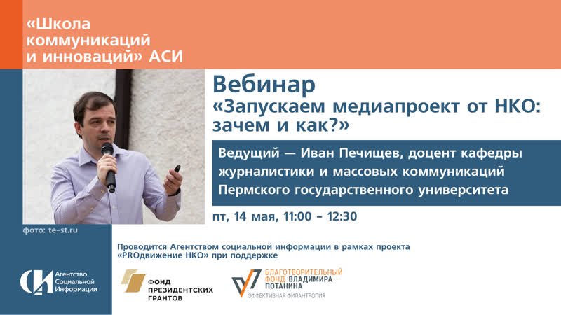 Вебинар «запускаем медиапроект от нко зачем и как?»