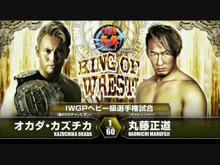 King of pro wrestling naomichi marufuji vs kazuchika okada iwgp